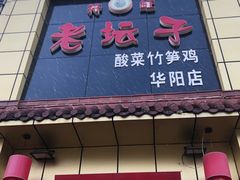 门面-符缸酸菜鸡(华阳店)