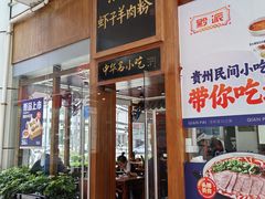 -黔派·虾子羊肉粉·小吃(佳宁娜广场店)