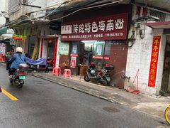 -罗家杏传统特色海南粉(人民西路总店)