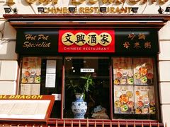 -文兴酒家(Chinatown - Gerrard Street)