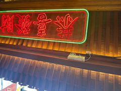 -湛林.粤西大排挡(前门店)