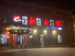 -张包铺(道外店)