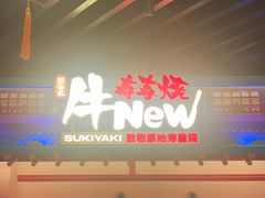 -牛New寿喜烧(中山公园龙之梦店)
