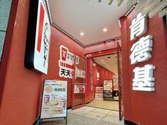 -肯德基(东安路站店)