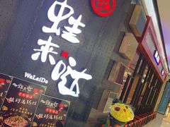 -蛙来哒(湖州东吴银泰百货店)