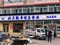 门面-北三凯奇清真食品店