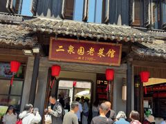-二泉园老菜馆·百年无锡菜