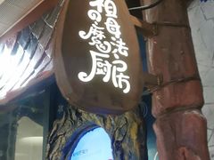 门面-祖母的魔法厨房(陆家嘴店)