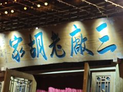 -三厂烩羊肉(沙口路店)