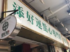 门面-添好运点心专门店(深水埗店)