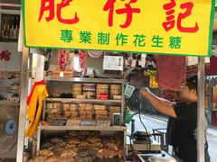 -肥仔记花生糖