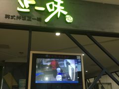 门面-正一味石锅拌饭(望京新世界店)