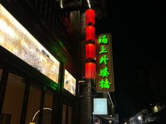 -涌上外婆桥(南塘店)