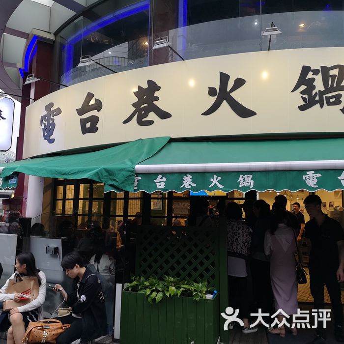电台巷火锅