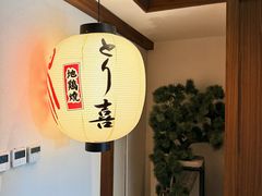 -鳥喜Toriki怀石烧鸟料理