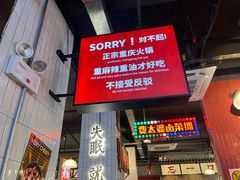 -卤校长重庆火锅(国兴店)