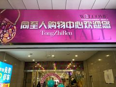 -同至人购物中心(朝阳街店)