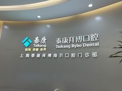 -泰康拜博口腔(凯迪大厦店)