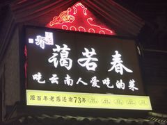 -蔼若春.传承三十年云南菜(金碧公园店)