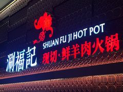 -涮福記·现切牛羊肉火锅(世纪汇店)