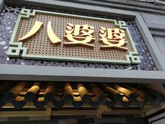 -八婆婆烧仙草(中山路店)