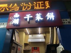 门面-裕丰西湖干菜饼
