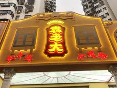 门面-袁老大龙虾(石鼓路总店)