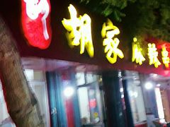 -胡家麻辣串(核桃园路店)