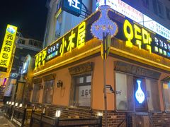 -小木屋米酒店总店