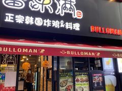 门面-富乐满韩国正宗炸鸡韩国料理(虹泉路店)
