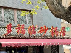 -多福临砂锅居(苏堤北路店)