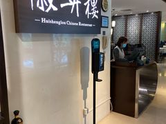 -上海古井假日酒店 · 徽昇楼中餐厅