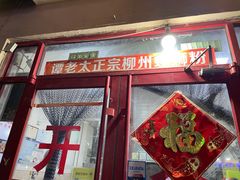 门面-谭老太正宗柳州螺狮粉(家和花园店)
