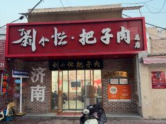 -刘小忙把子肉(北园大街总店)
