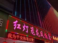 -红灯笼龙凤饭店(宁波老字号店)