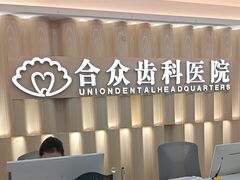 -合众齿科高难度矫正·种植·儿牙中心(望京总院)