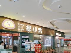 -椰小鸡·琼州糟粕醋(美兰缤纷城店)