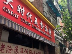 门面-大时代美食面馆