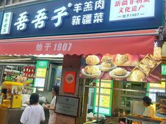 -百年吾吾子手抓肉羊羔肉(山西巷大巴扎店)