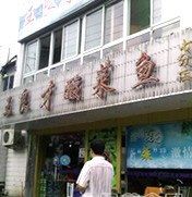 -王良才酸菜鱼(总店)