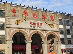 -中华巴洛克风情街