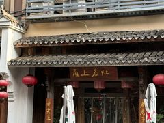 -甬上名灶(天一阁·翠柏店)