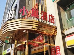 -小巢精品酒店(朝阳医院东大桥地铁站店)