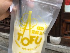 -品腐记·豆腐王朝(老门东总店)