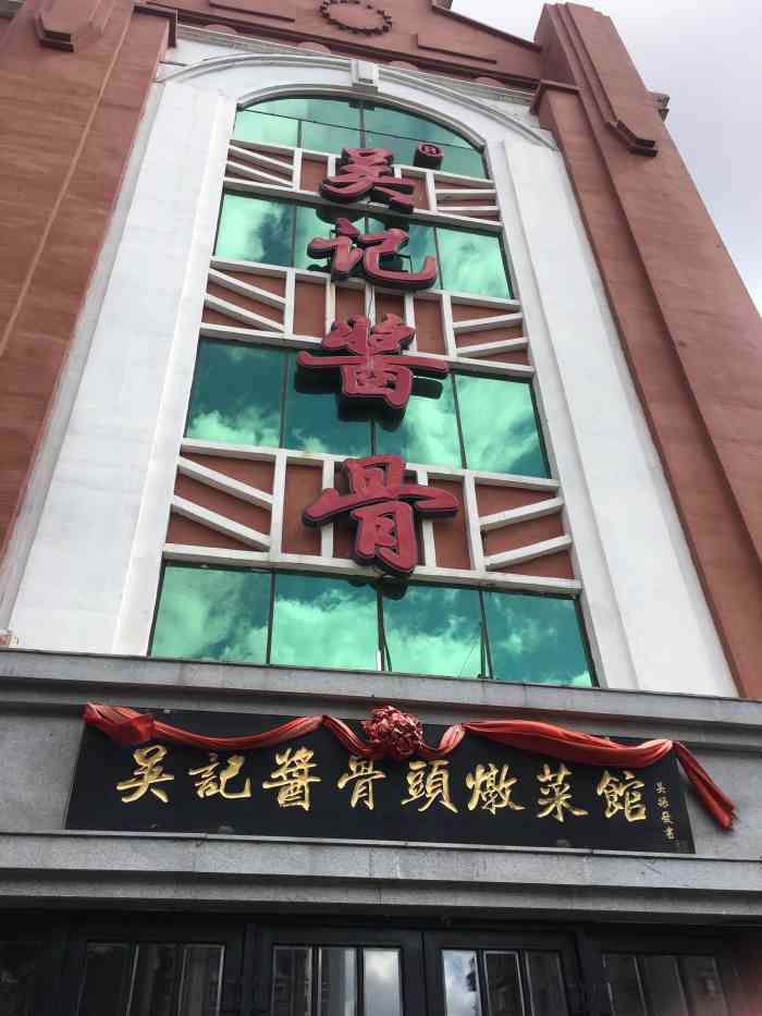 吴记酱骨炖菜馆(西大直街店)