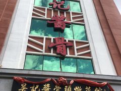 门面-吴记酱骨炖菜馆(西大直街店)
