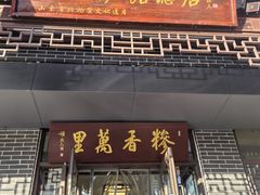 -朝阳糁馆