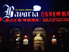 门面-巴伐利亚啤酒坊(意式风情街店)