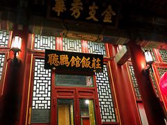 门面-听鹂馆饭庄(颐和园店)