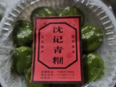 -沈记青团